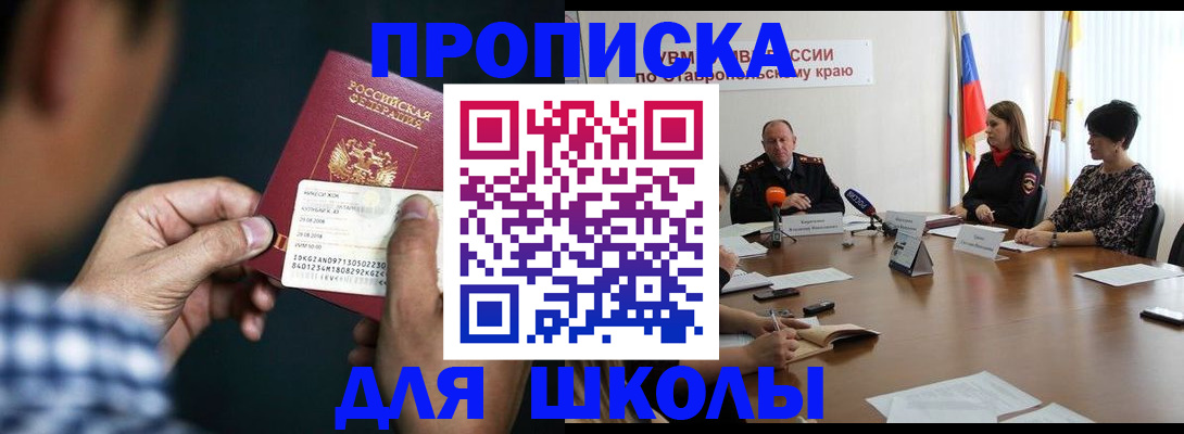 прописка для школы в Радужном